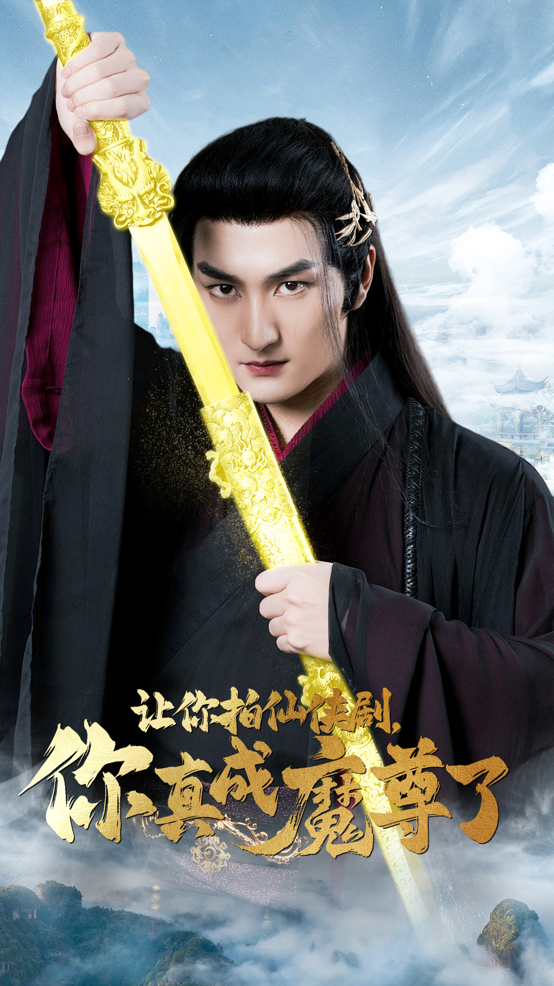 讓你拍仙俠劇，你真成魔尊了(全集)