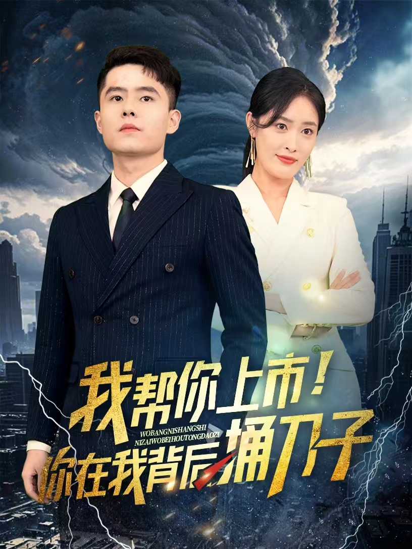 我幫你上市！你在我背后捅刀子(全集)