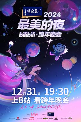 2024最美的夜bilibili·跨年晚會(huì )(全集)