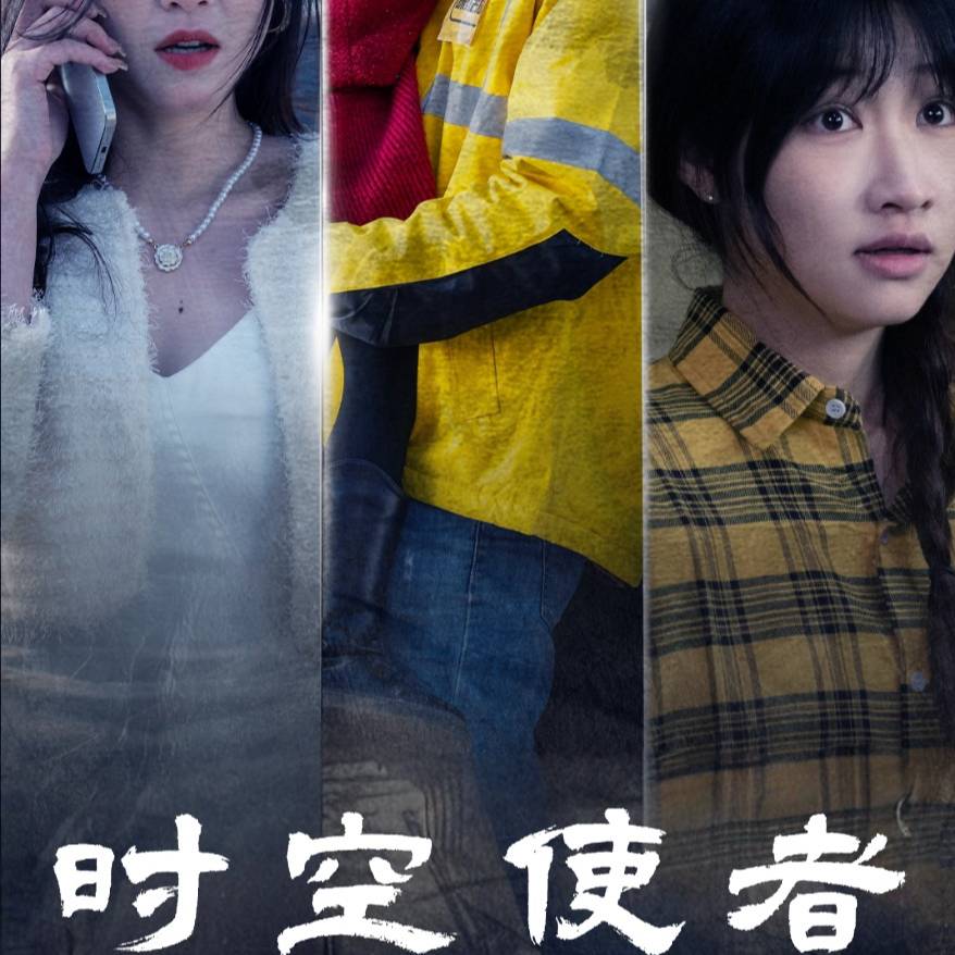 時(shí)空守護(全集)