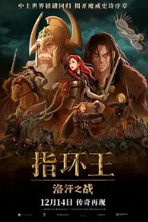 指環(huán)王：洛汗之戰