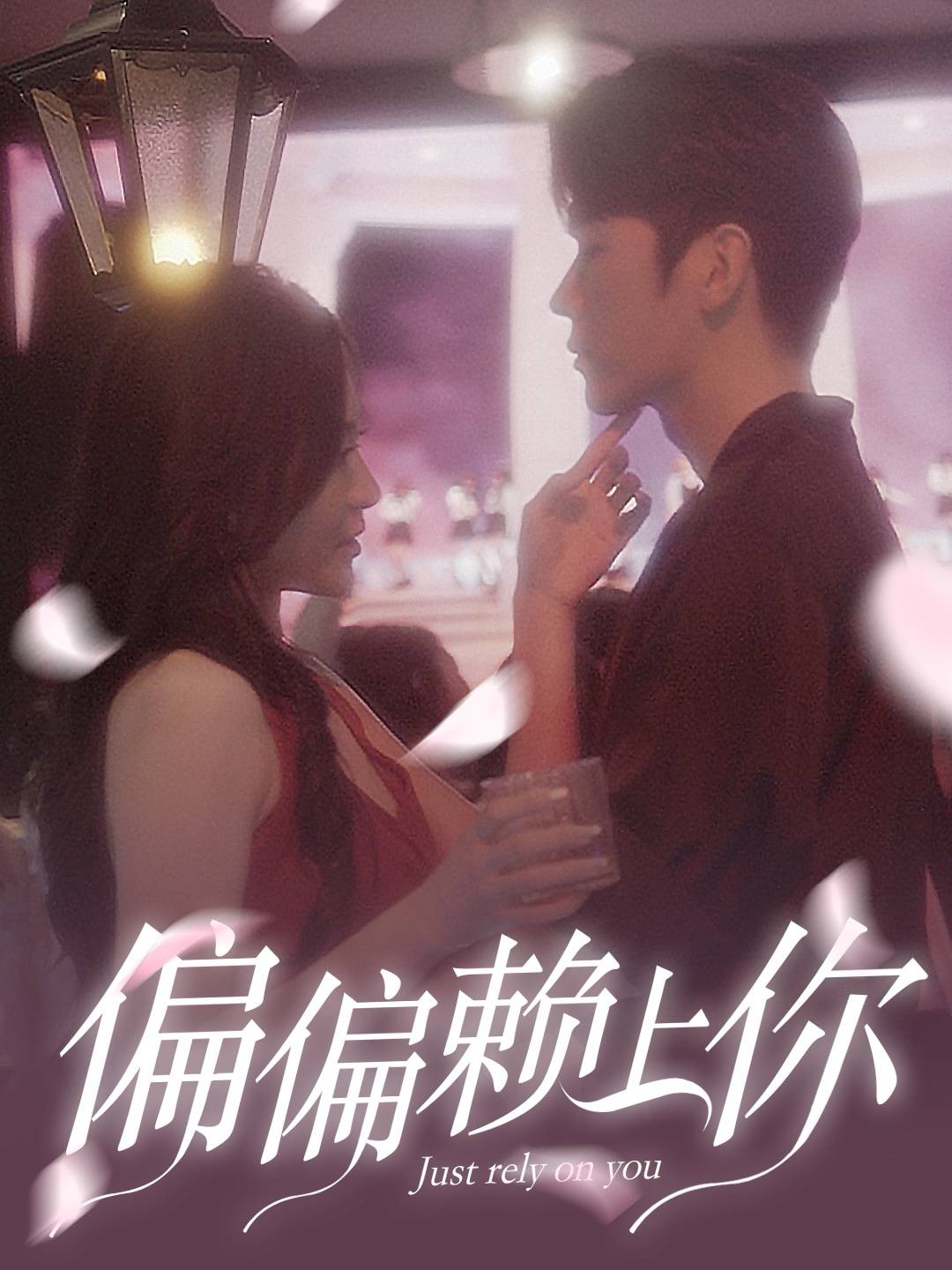 偏偏賴(lài)上你(全集)