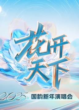 四川衛視2025跨年晚會(huì )