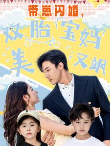 帶崽閃婚，雙胎寶媽美又颯(全集)