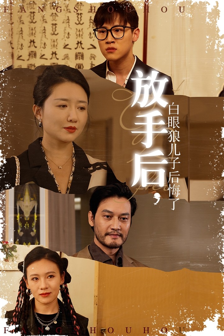 放手后，白眼狼兒子后悔了(全集)