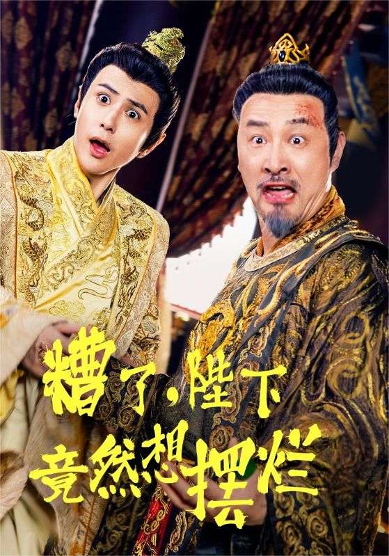 糟了，陛下竟然想擺爛(全集)