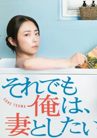 即便如此，我還是想和妻子做