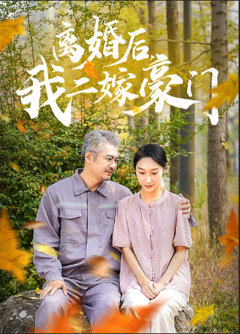 離婚后，我二嫁豪門(mén)(全集)