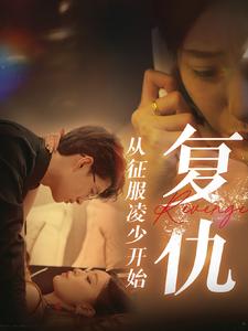 復仇從征服凌少開(kāi)始(全集)