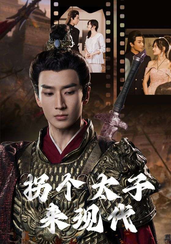 拐個(gè)太子來(lái)現代(全集)