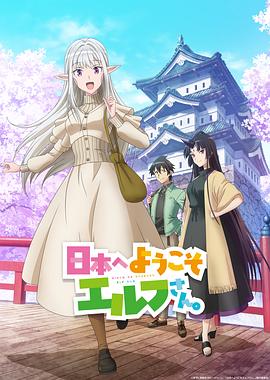 歡迎來(lái)到日本，精靈小姐。