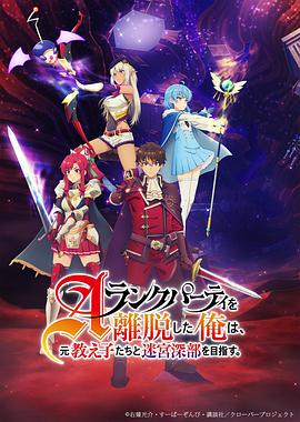 離開(kāi)A級隊伍的我，和從前的弟子往迷宮深處邁進(jìn)