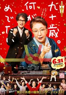 九十歲。有什么可喜可賀的