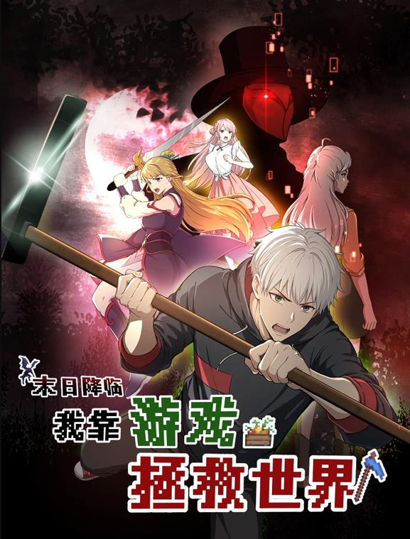 末日降臨！我靠游戲拯救世界動(dòng)態(tài)漫畫(huà)