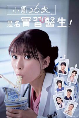 小圓26歲，在做實(shí)習醫生！