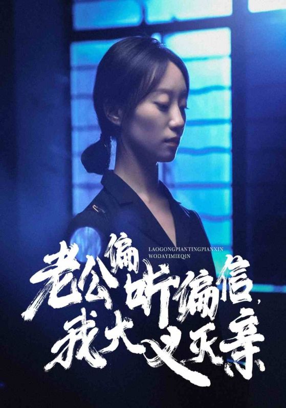 老公偏聽(tīng)偏信，我大義滅親(全集)