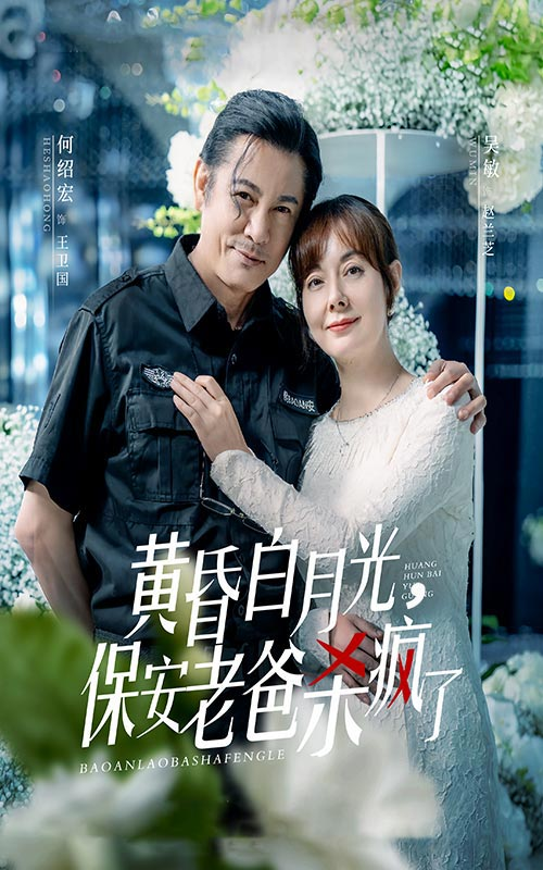 黃昏白月光，保安老爸殺瘋了(全集)