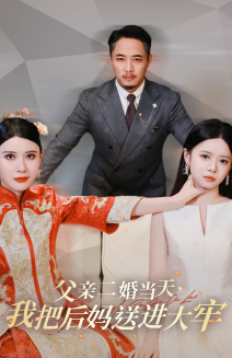 父親二婚當天，我把后媽送進(jìn)大牢(全集)