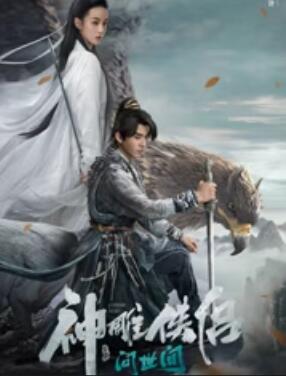 神雕俠侶：?jiǎn)?wèn)世間