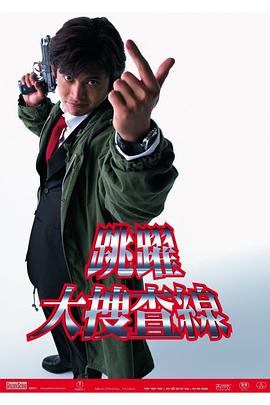 跳躍大搜查線(xiàn)