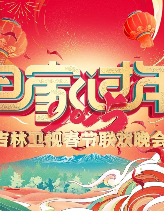2025吉林衛視春節聯(lián)歡晚會(huì )