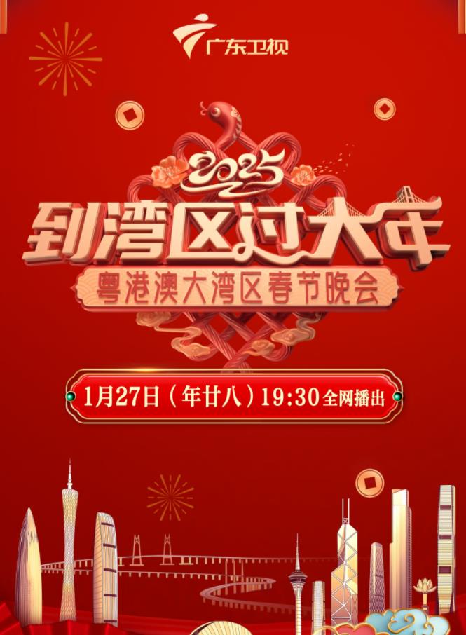 2025蛇年粵港澳大灣區春節晚會(huì )