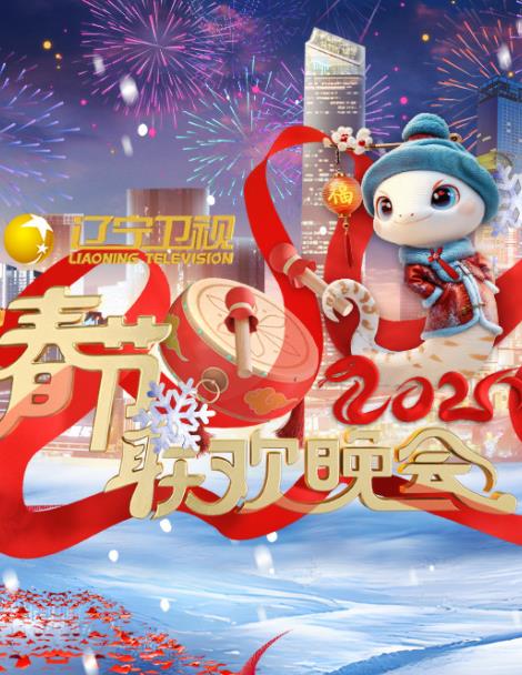 2025遼寧衛視春晚