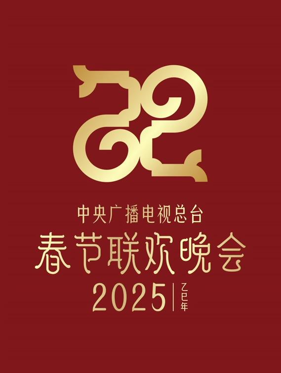 2025年中央電視臺春節聯(lián)歡晚會(huì )