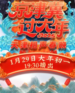 2025天津衛視春晚