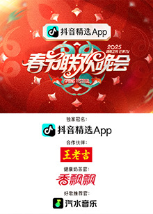 湖南衛視芒果TV春節聯(lián)歡晚會(huì )