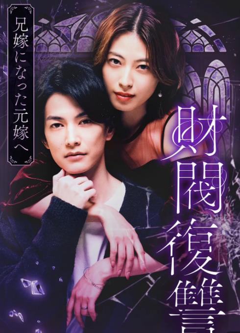 財閥復仇：致成為嫂子的前妻