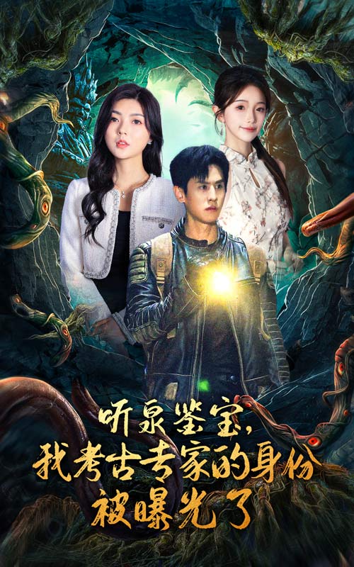 聽(tīng)泉鑒寶，我考古專(zhuān)家的身份被曝光了(全集)