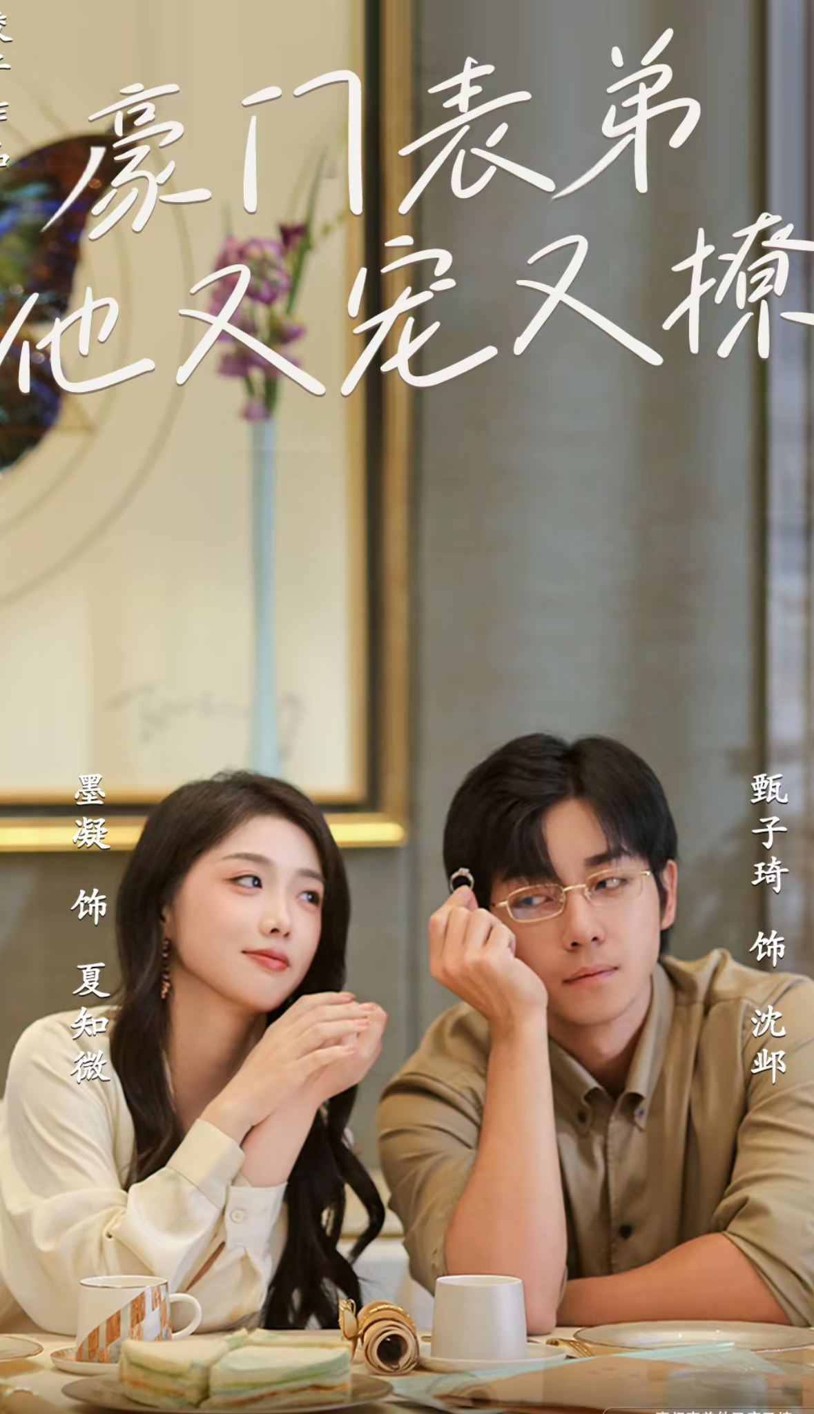 豪門(mén)表弟他又寵又撩(全集)