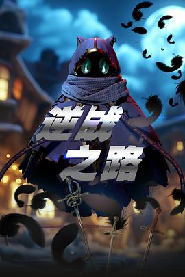 逆戰之路(全集)