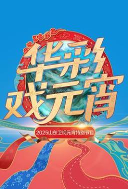 2025山東衛視元宵特別節目