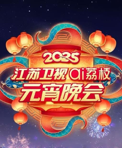 2025江蘇元宵晚會(huì )