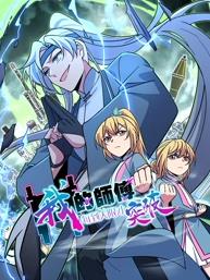 我的師傅每到大限才突破動(dòng)態(tài)漫畫(huà)第1季