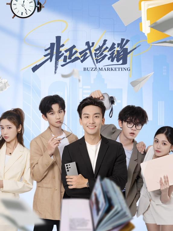 非正式營(yíng)銷(xiāo)(全集)