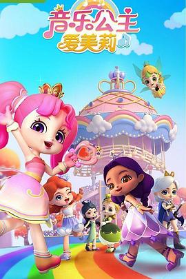 音樂(lè )公主愛(ài)美莉(全集)