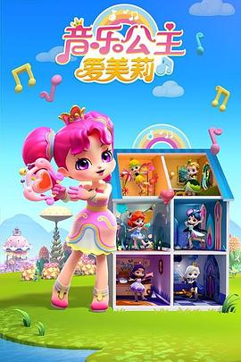 音樂(lè )公主愛(ài)美莉第2季(全集)