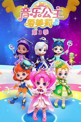 音樂(lè )公主愛(ài)美莉第三季(全集)