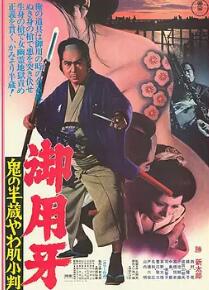 御用牙 鬼之半藏，小判的去向