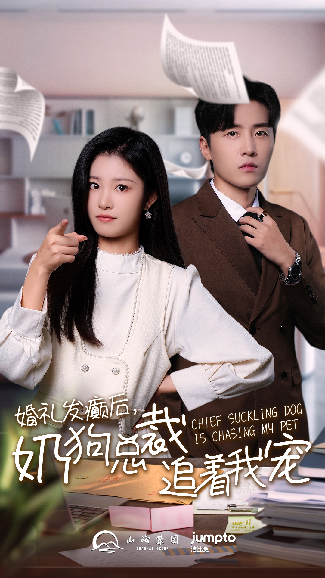 婚禮發(fā)癲后奶狗總裁追著(zhù)我寵(全集)