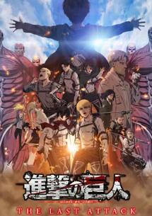 進(jìn)擊的巨人 總集篇 最后的進(jìn)擊