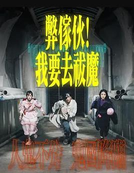 弊傢伙！我要去祓魔粵語(yǔ)(全集)