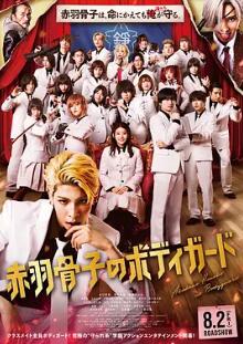 赤羽骨子的親衛隊