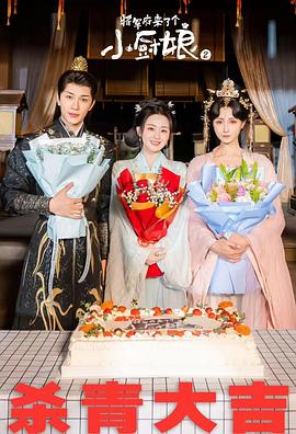 將軍府來(lái)了個(gè)小廚娘之落難千金(全集)