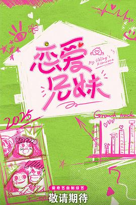 戀愛(ài)兄妹(中國版)