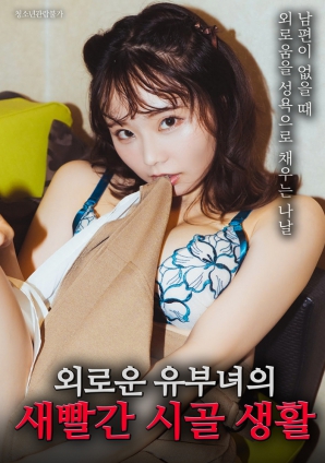 一個(gè)孤獨的已婚婦女的明亮鄉村生活