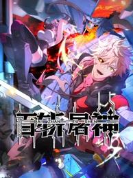 百斬屠神動(dòng)態(tài)漫畫(huà)